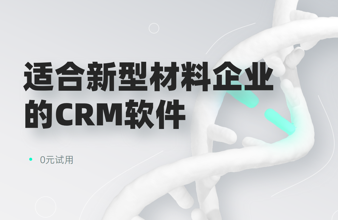 新材料行業CRM