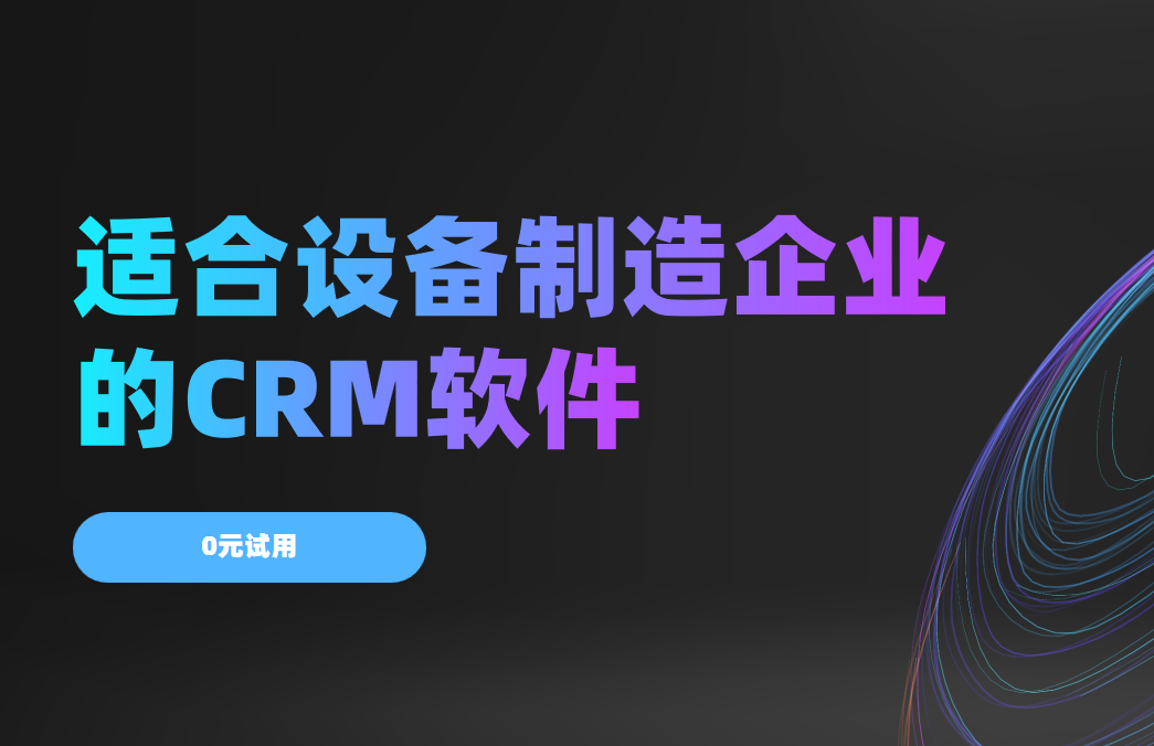 0元試用設(shè)備制造CRM