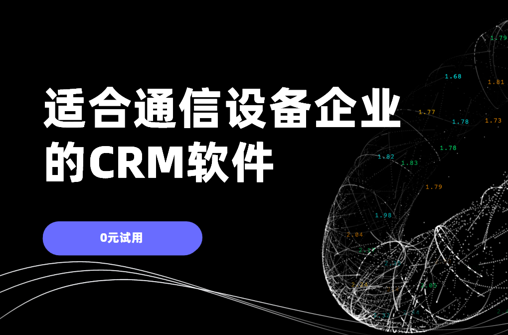 適合通信設(shè)備企業(yè)的CRM軟件
