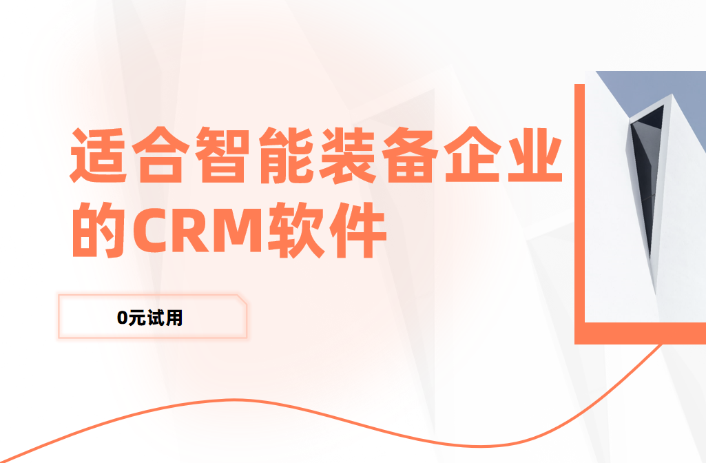 適合智能裝備企業的CRM軟件