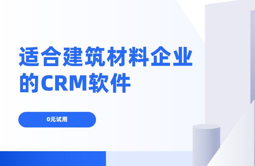 適合建筑材料?企業的CRM軟件