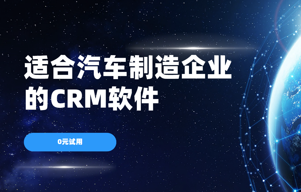 適合汽車(chē)制造企業(yè)的CRM軟件