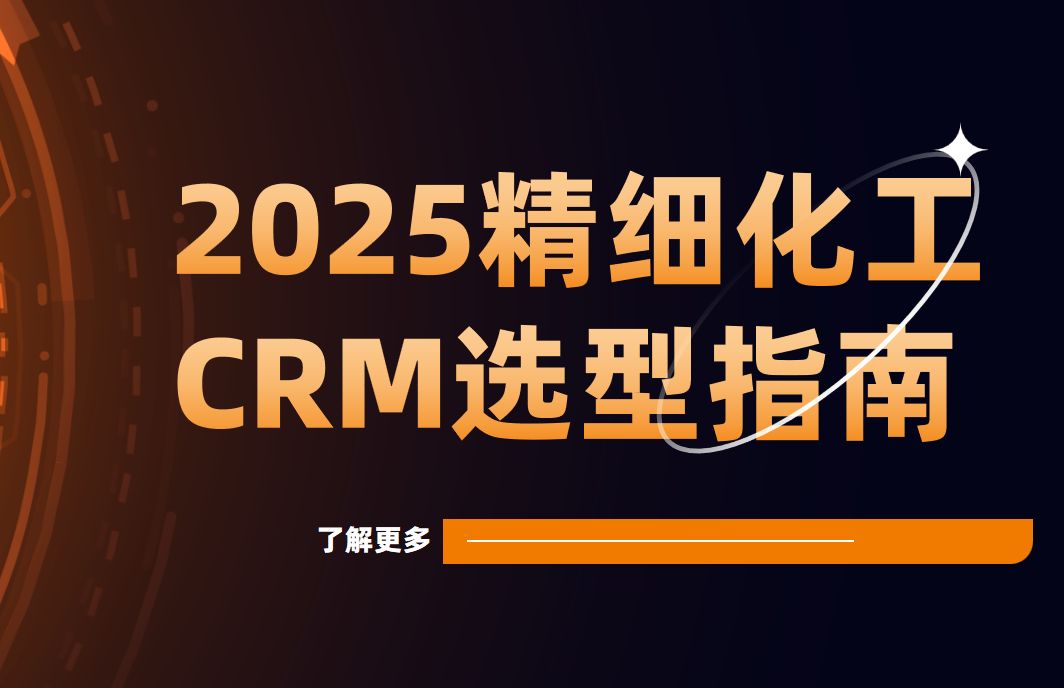 國內精細化工企業都用什么CRM軟件？2025精細化工CRM選型指南