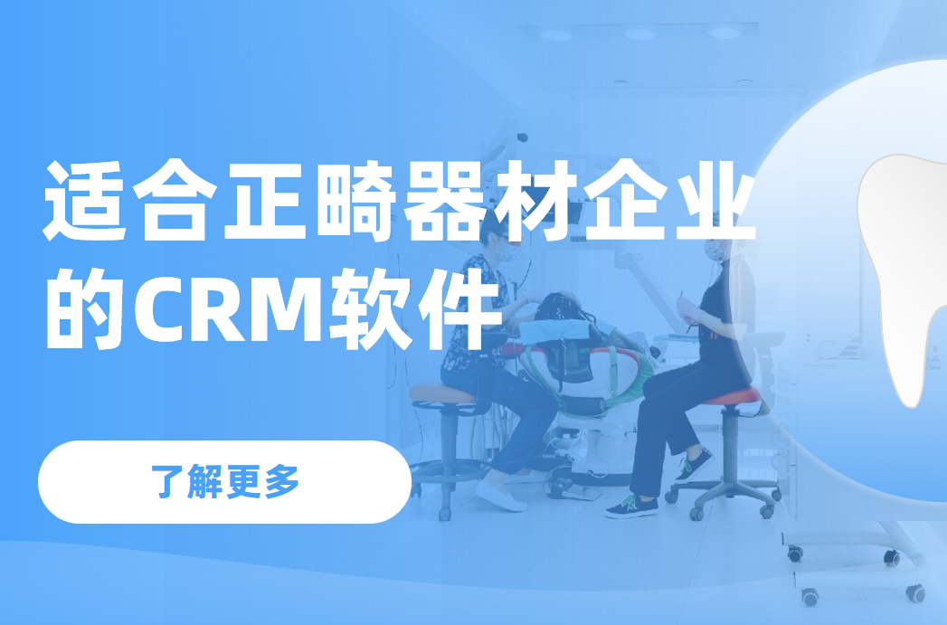適合正畸器材企業(yè)的CRM軟件