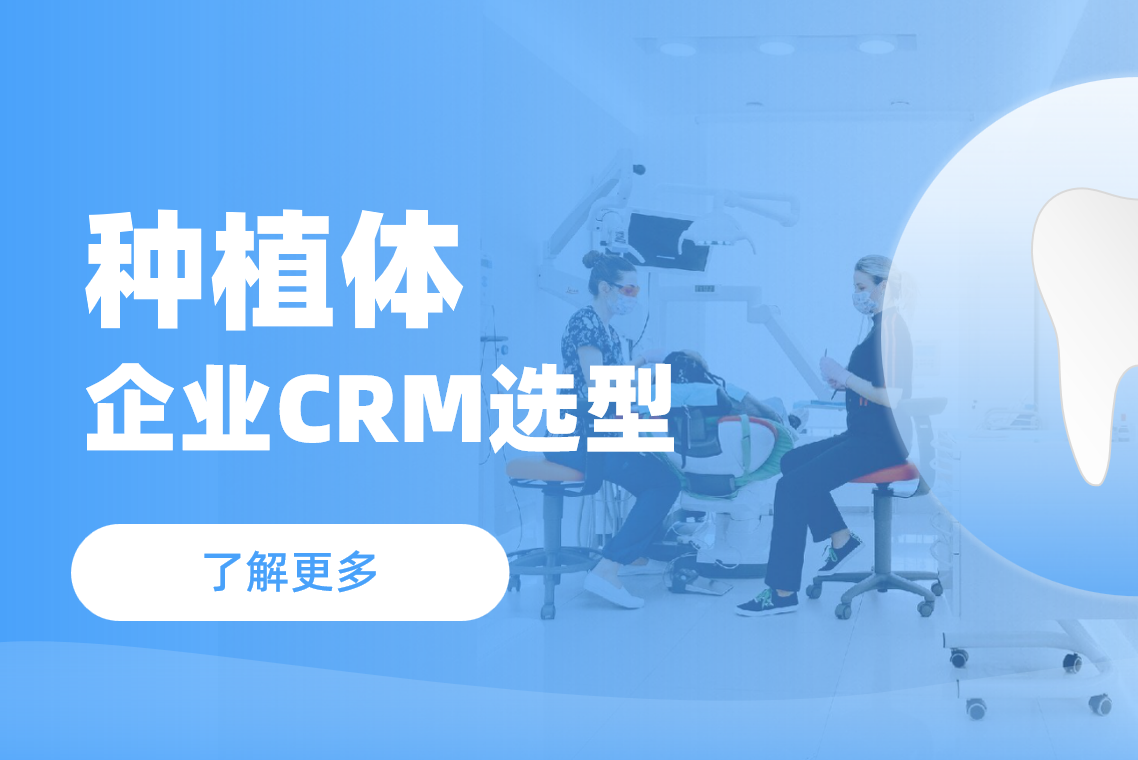 種植體企業CRM