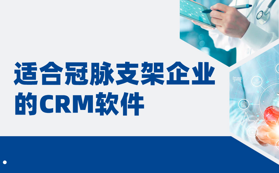 適合冠脈支架企業的CRM軟件