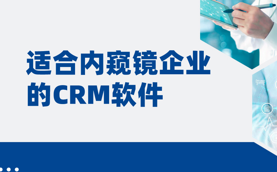 適合內窺鏡企業的CRM軟件