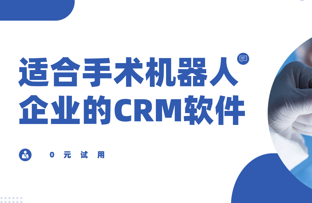 適合手術機器人企業的CRM軟件