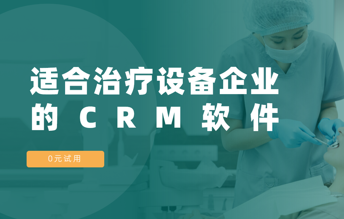 適合治療設備企業的CRM軟件