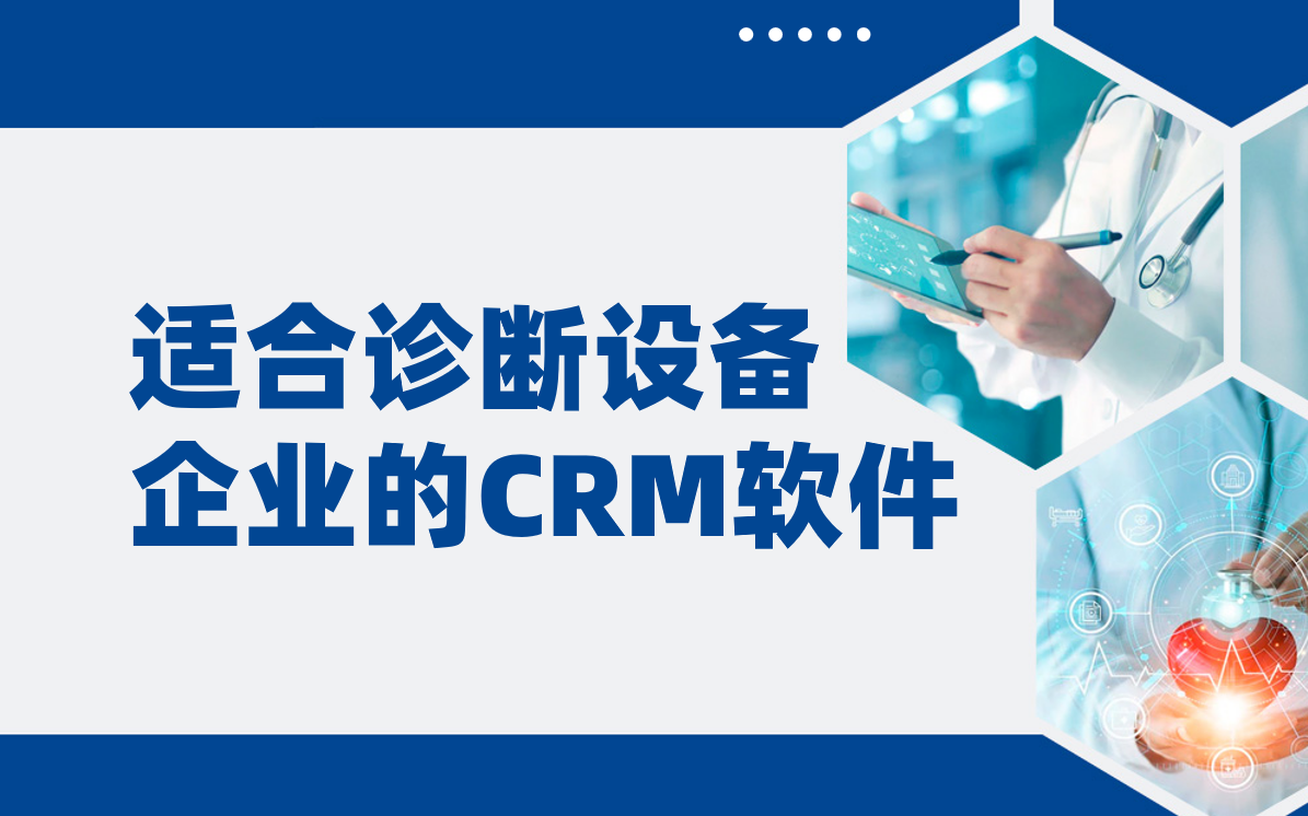 適合診斷設(shè)備企業(yè)的CRM軟件