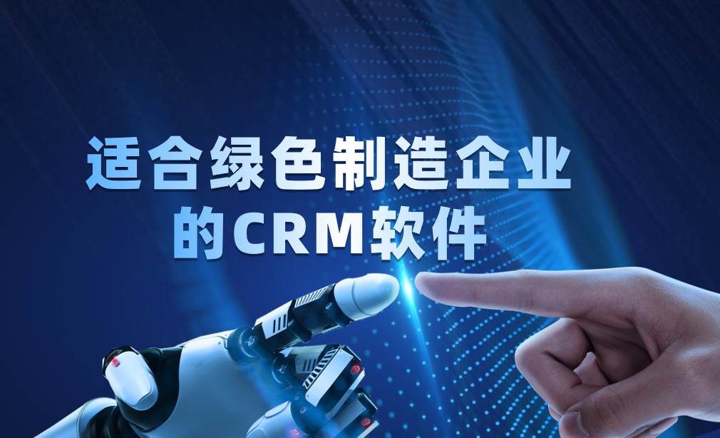 綠色制造crm
