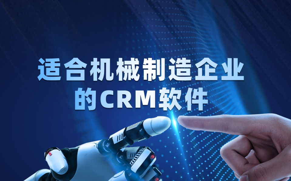 適合機械制造企業(yè)的CRM軟件