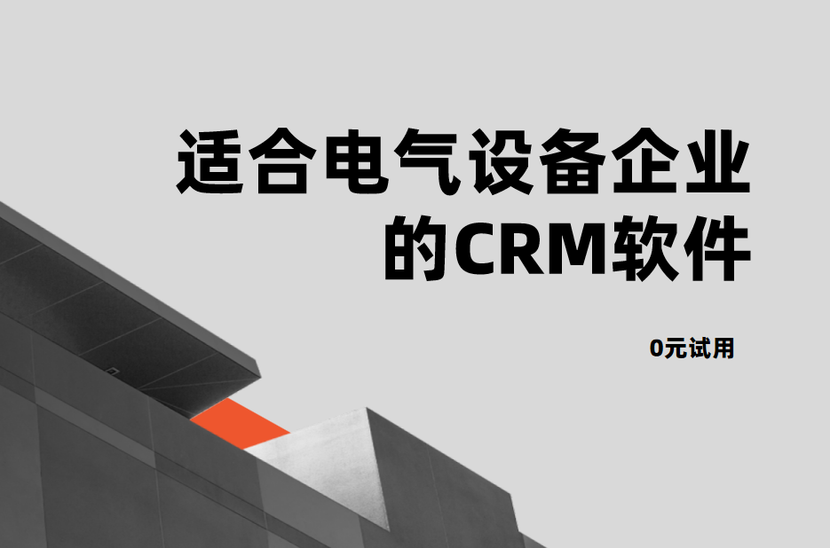 適合電氣設(shè)備企業(yè)的CRM軟件