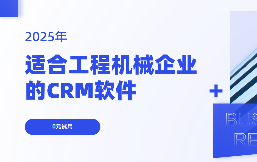 適合工程機械企業的CRM軟件