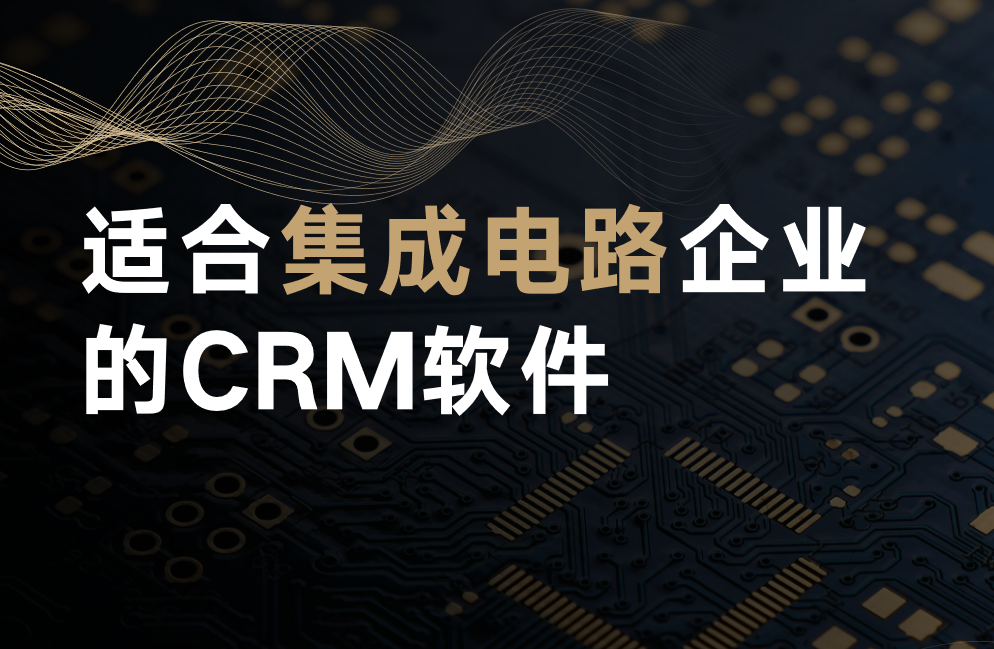 集成電路CRM