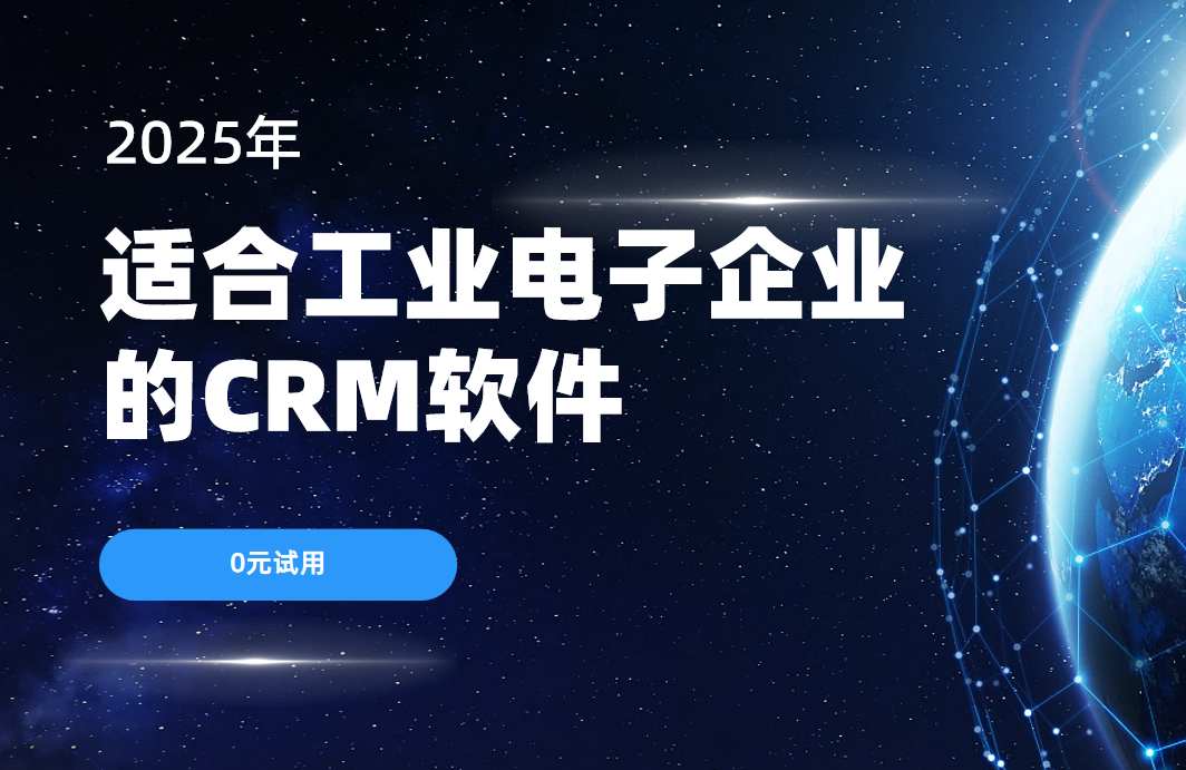 適合工業電子企業的CRM軟件