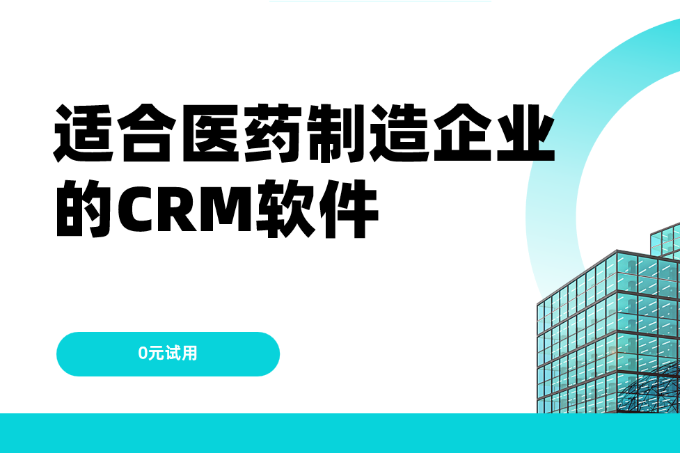 適合醫藥制造企業的CRM軟件