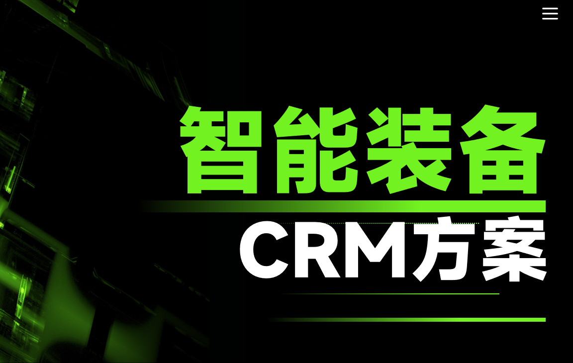 2025，八駿CRM 智能裝備行業解決方案