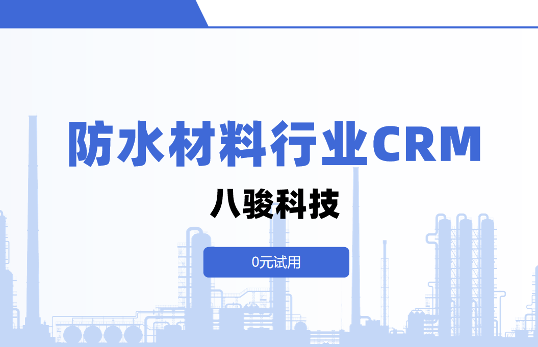 八駿CRM 防水材料行業(yè)解決方案