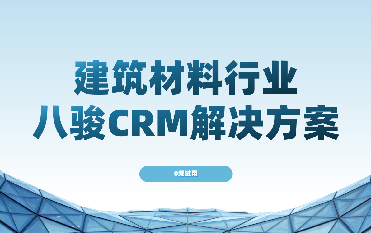 八駿CRM建筑材料?行業解決方案