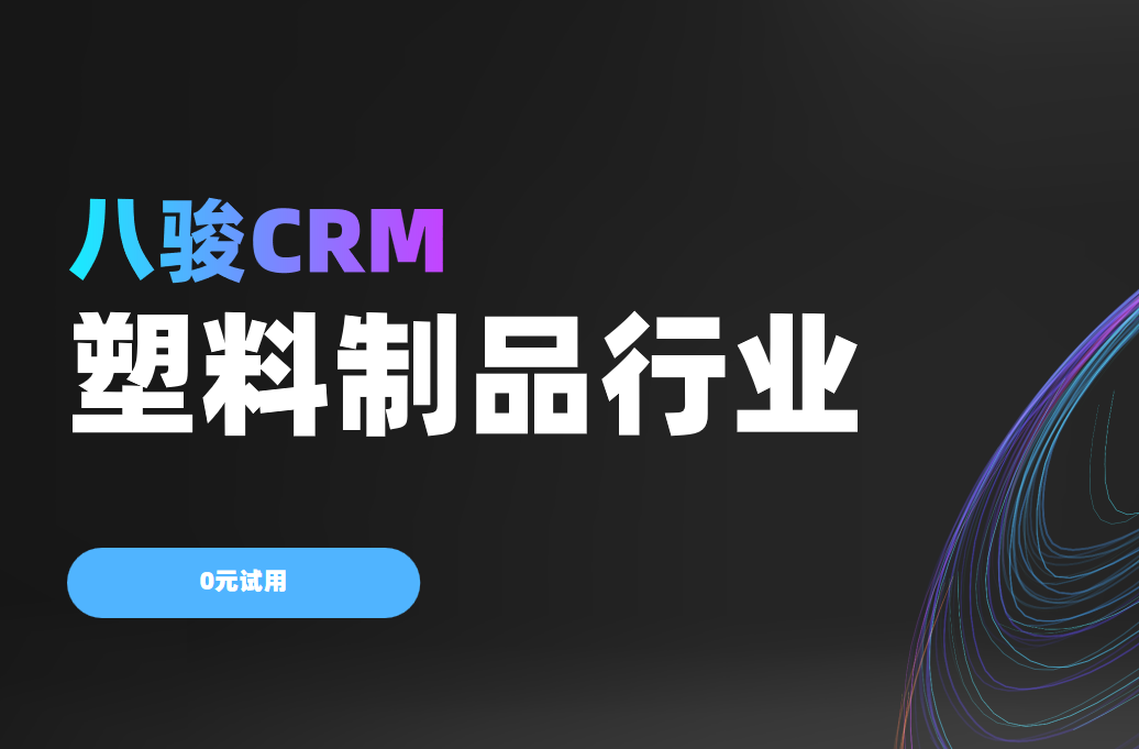 八駿CRM塑料制品行業解決方案