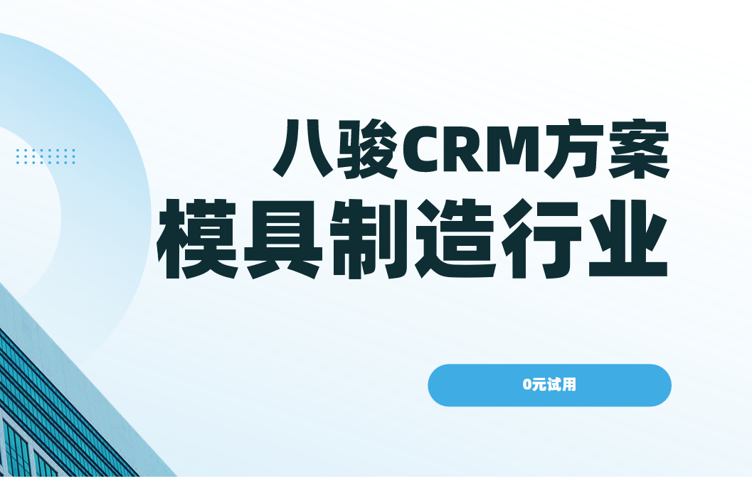 八駿CRM模具制造行業(yè)解決方案