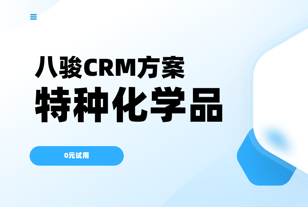 特種化學品CRM