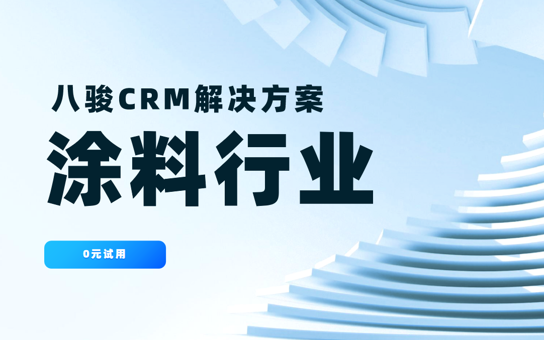 八駿CRM涂料行業(yè)解決方案