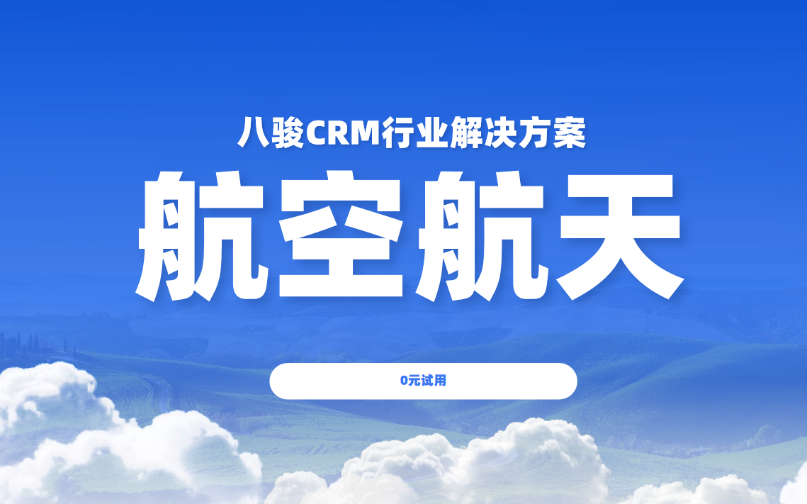 八駿CRM航空航天行業解決方案