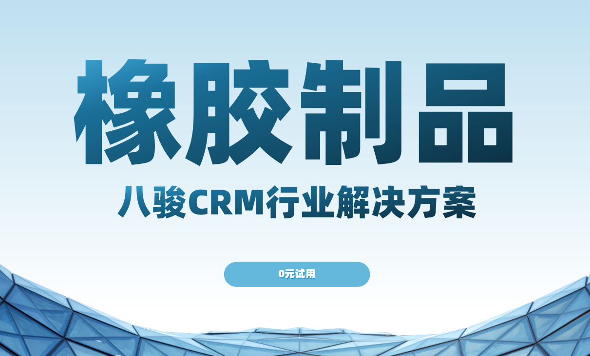 八駿CRM橡膠制品行業(yè)解決方案