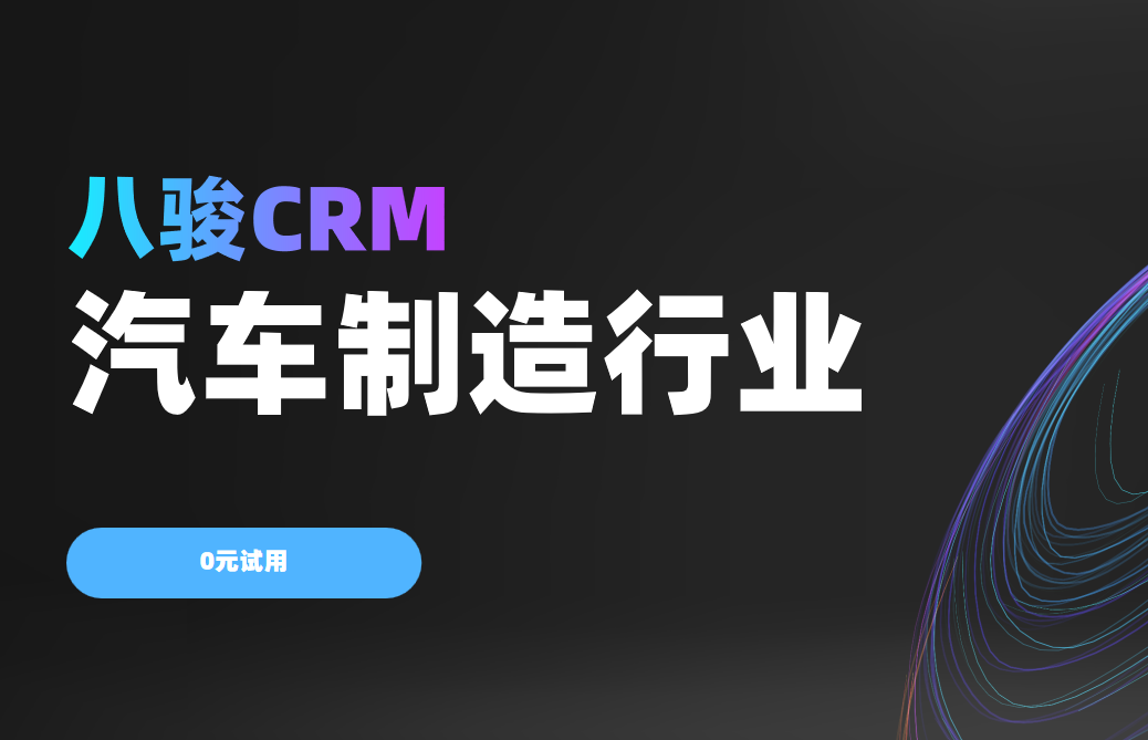 八駿CRM汽車制造行業解決方案