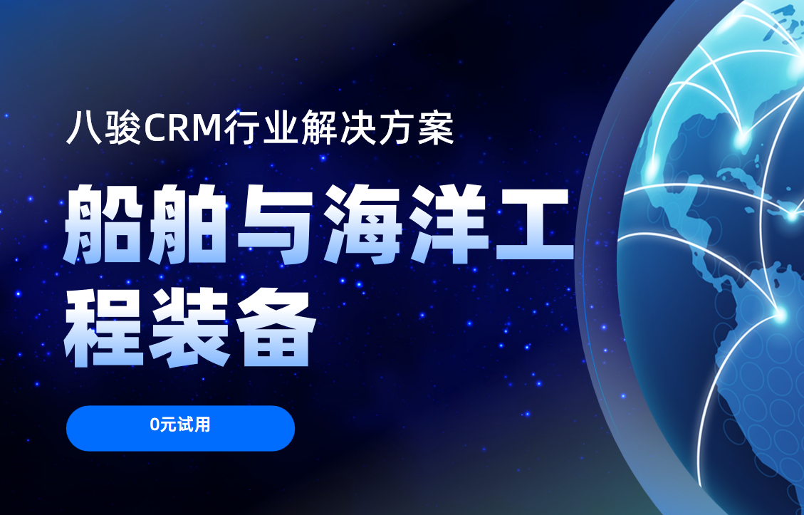 八駿CRM船舶與海洋工程裝備行業解決方案