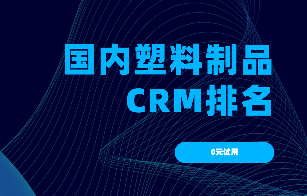 國內塑料制品CRM排名