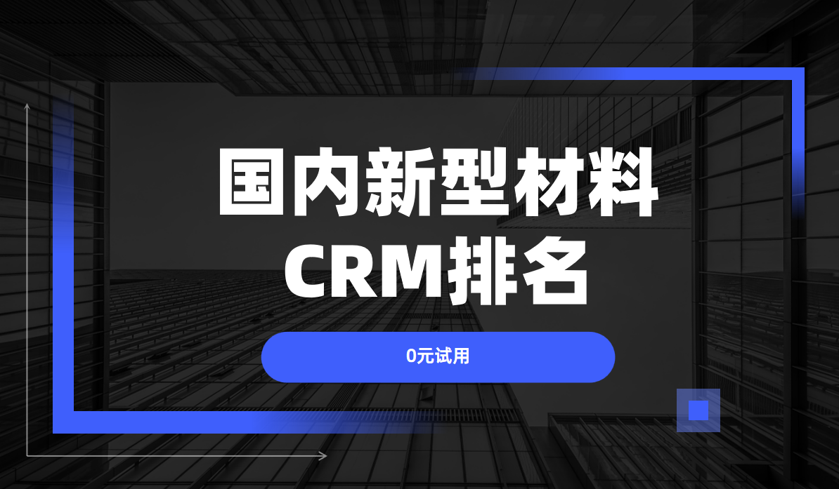 國內新型材料CRM排名