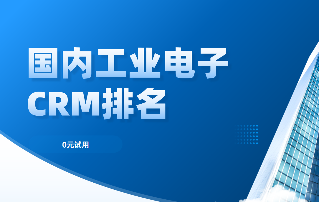 國內工業電子CRM排名