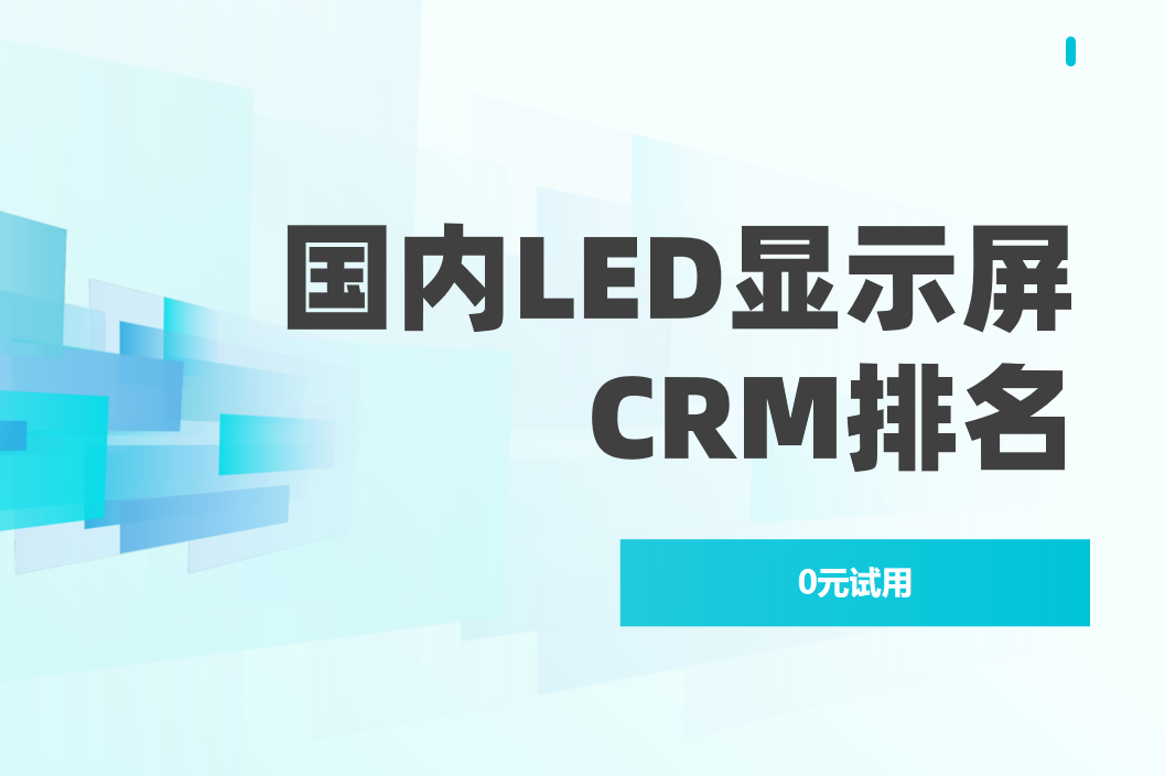 國內LED顯示屏CRM排名