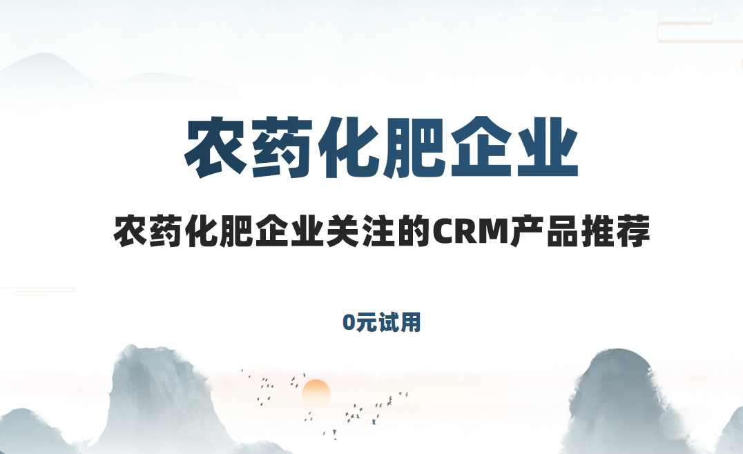 農(nóng)藥化肥企業(yè)關(guān)注的CRM產(chǎn)品推薦