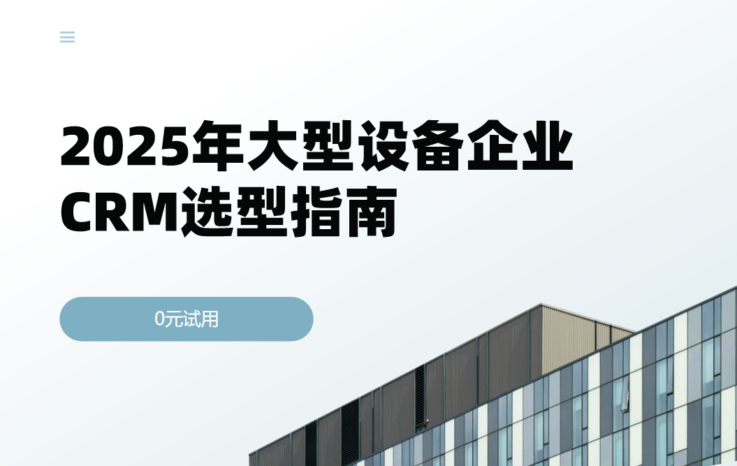 2025年大型設(shè)備企業(yè)CRM選型指南