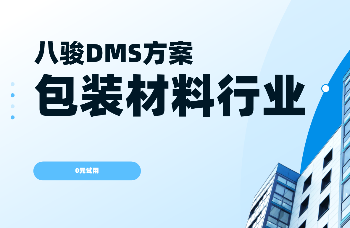 八駿DMS行業(yè)解決方案：包裝材料
