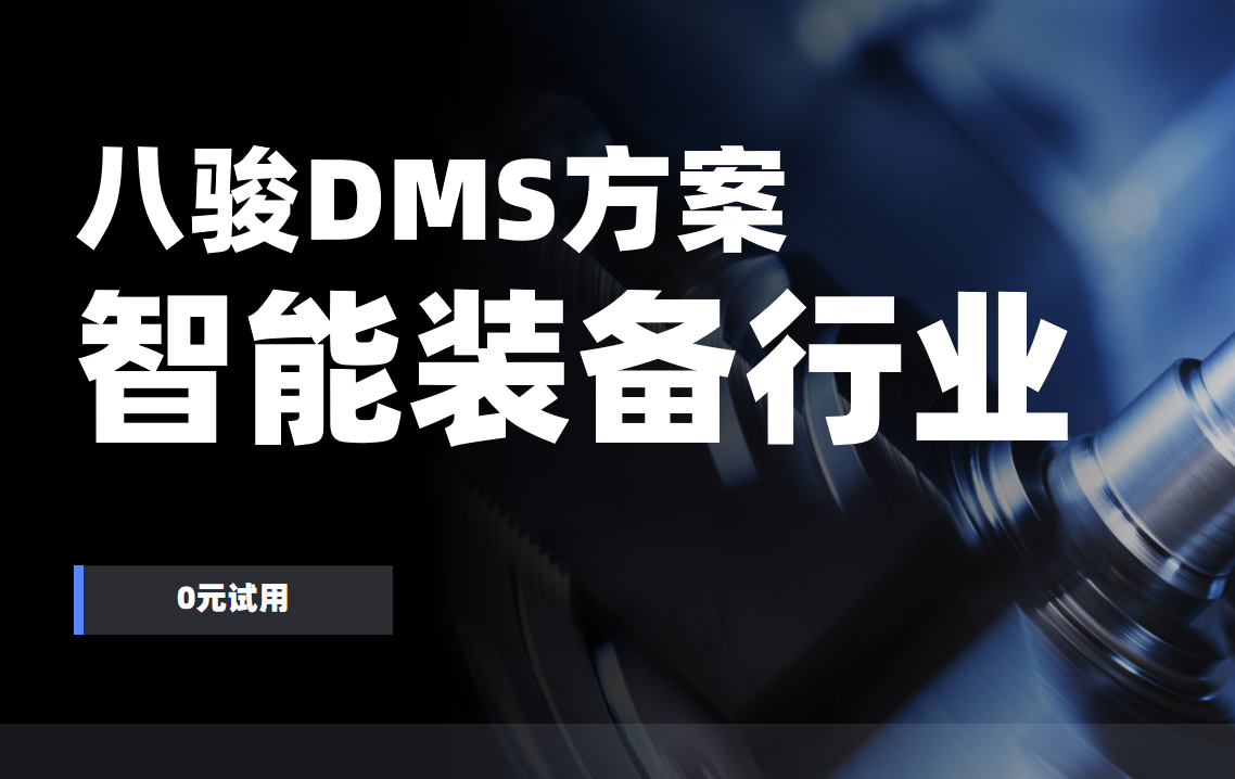 八駿DMS方案智能裝備行業