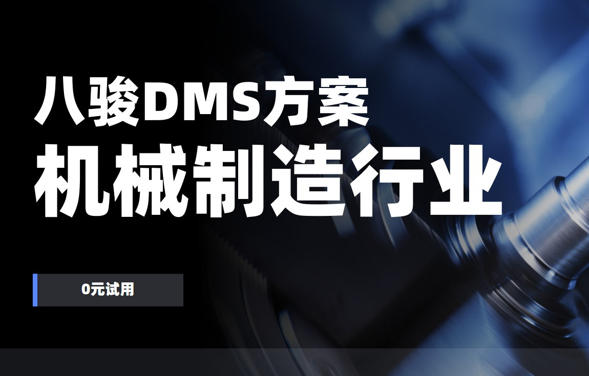 2025年，八駿DMS行業解決方案：機械制造
