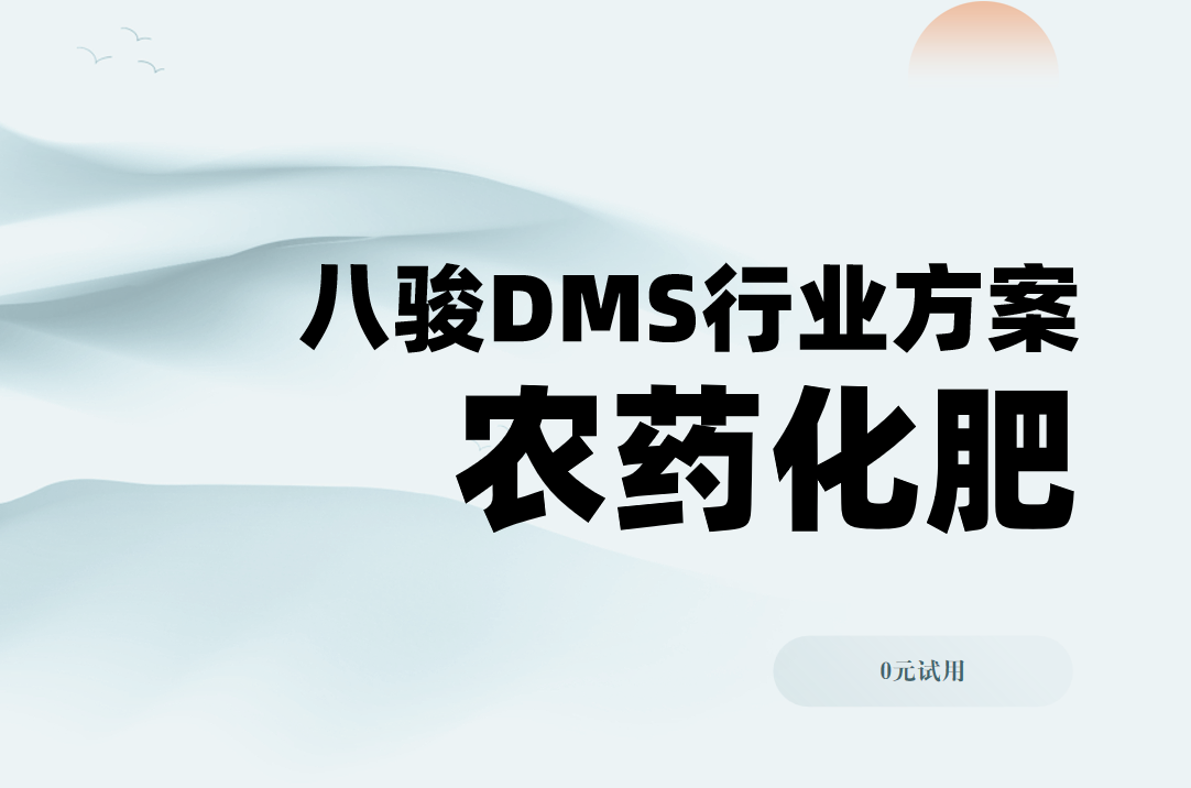 八駿DMS行業解決方案：農藥化肥