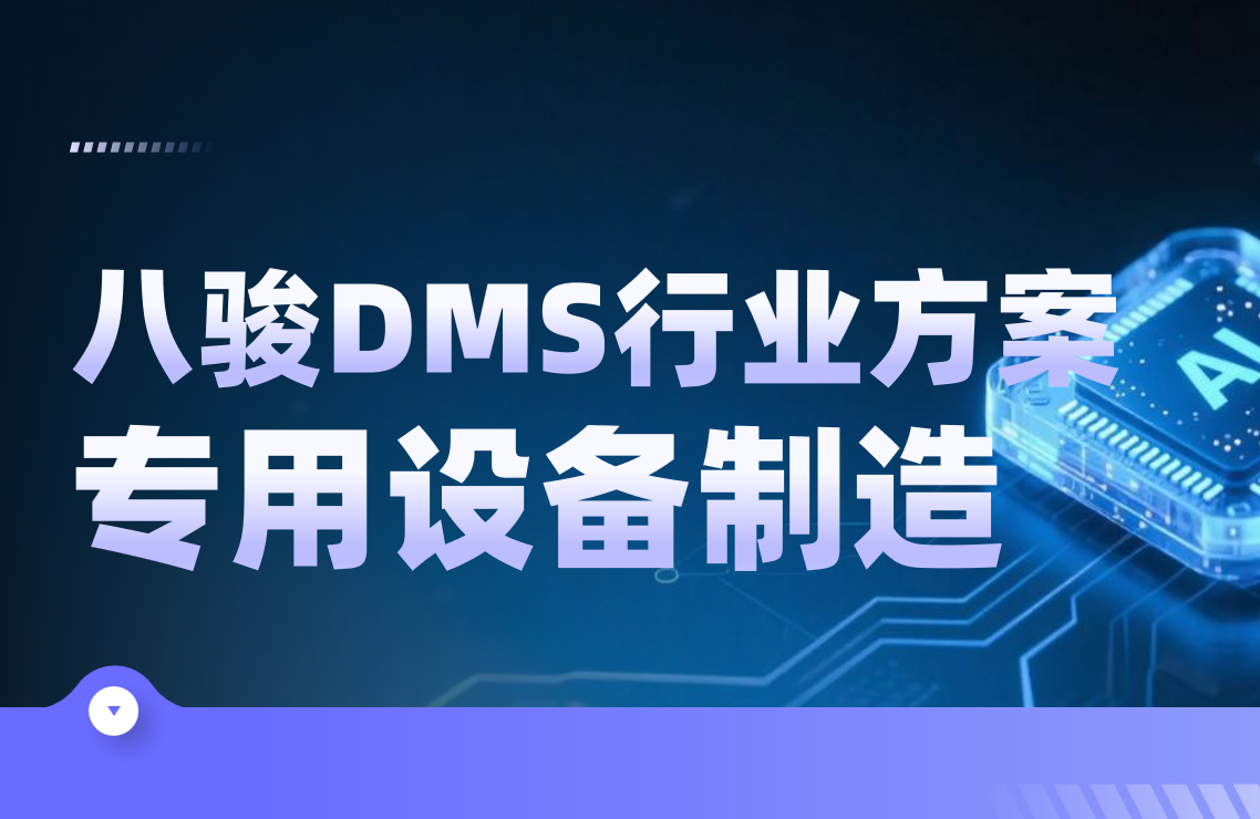 八駿DMS行業解決方案：專用設備制造