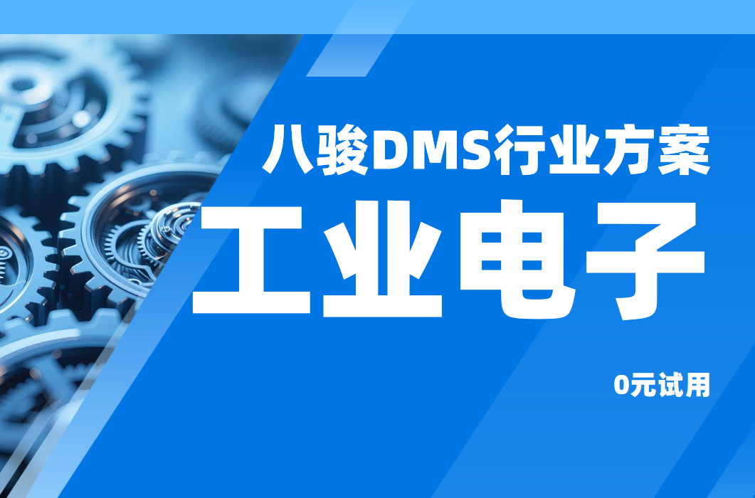 八駿DMS工業(yè)電子行業(yè)解決方案