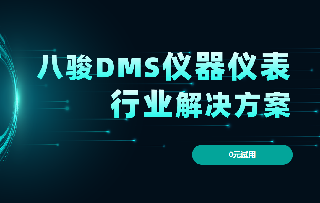 八駿DMS儀器儀表行業(yè)解決方案