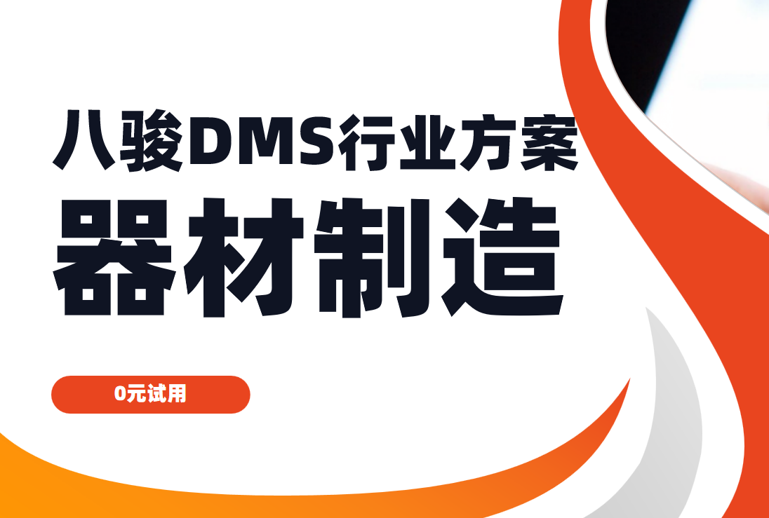 器械制造行業DMS解決方案