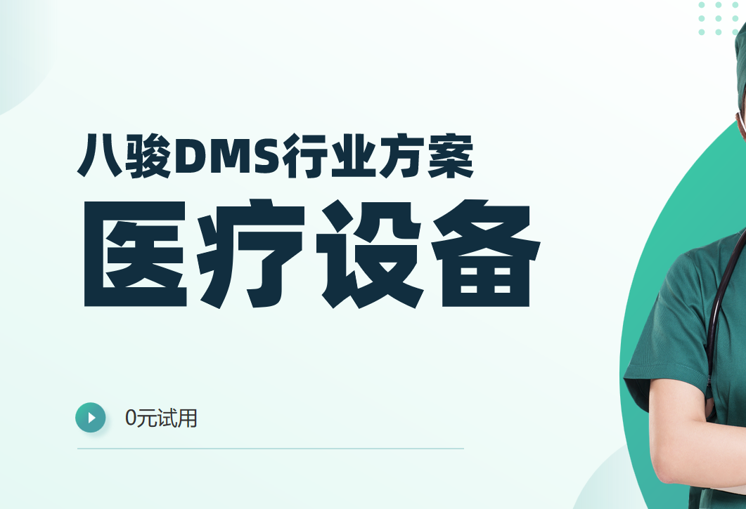 醫療設備DMS