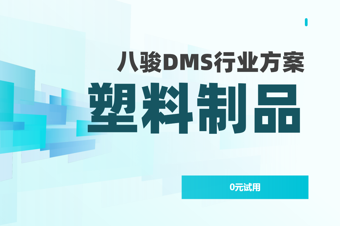 塑料制品dms