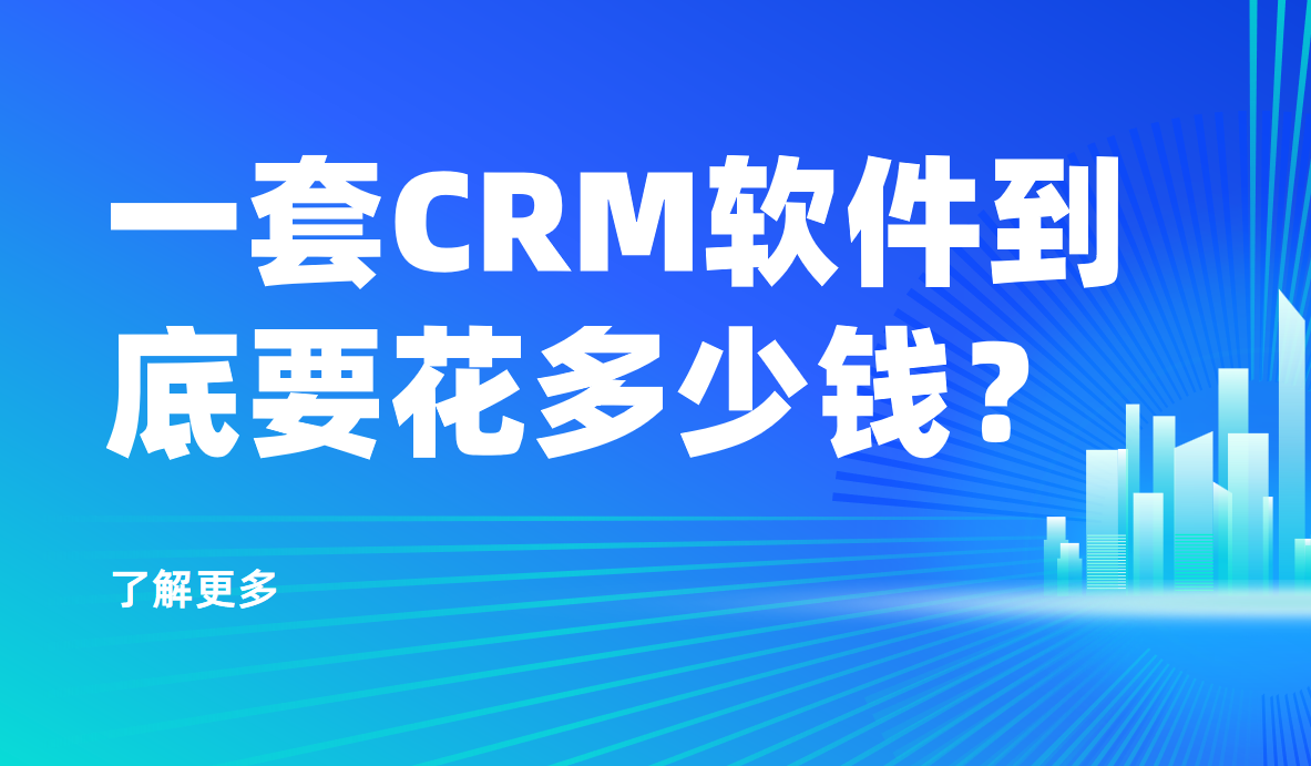 一套CRM軟件到底要花多少錢？