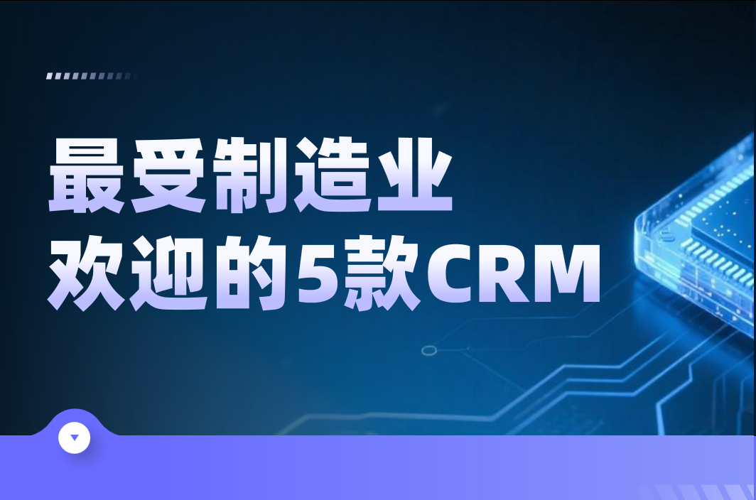制造業(yè)CRM軟件精選
